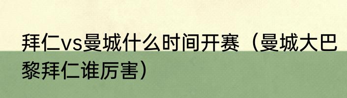 拜仁vs曼城什么时间开赛（曼城大巴黎拜仁谁厉害）