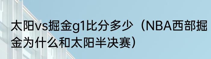 太阳vs掘金g1比分多少（NBA西部掘金为什么和太阳半决赛）