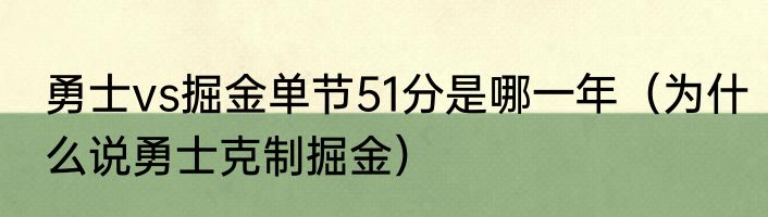 勇士vs掘金单节51分是哪一年（为什么说勇士克制掘金）