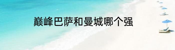巅峰巴萨和曼城哪个强