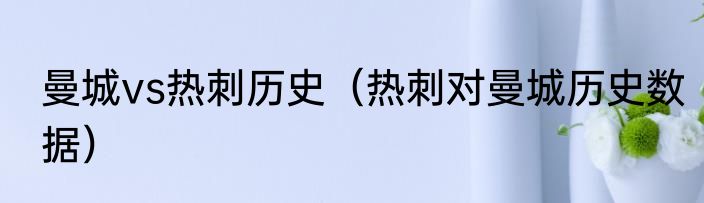 曼城vs热刺历史（热刺对曼城历史数据）
