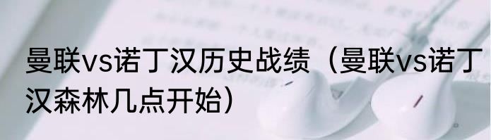 曼联vs诺丁汉历史战绩（曼联vs诺丁汉森林几点开始）