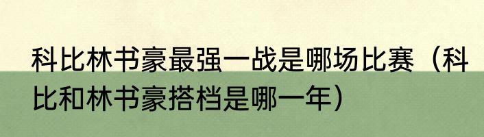 科比林书豪最强一战是哪场比赛（科比和林书豪搭档是哪一年）