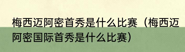 梅西迈阿密首秀是什么比赛（梅西迈阿密国际首秀是什么比赛）