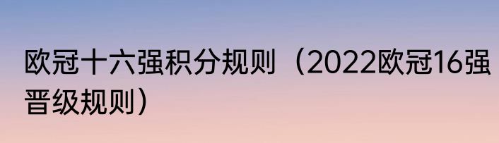欧冠十六强积分规则（2022欧冠16强晋级规则）