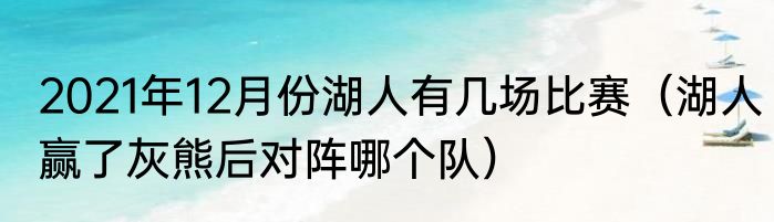 2021年12月份湖人有几场比赛（湖人赢了灰熊后对阵哪个队）