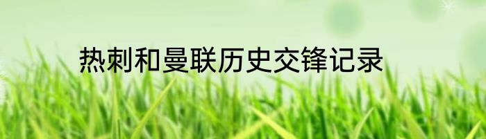 热刺和曼联历史交锋记录