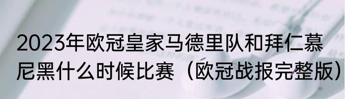 2023年欧冠皇家马德里队和拜仁慕尼黑什么时候比赛（欧冠战报完整版）
