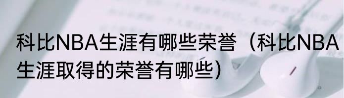 科比NBA生涯有哪些荣誉（科比NBA生涯取得的荣誉有哪些）