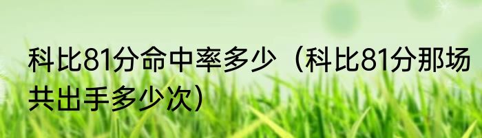 科比81分命中率多少（科比81分那场共出手多少次）