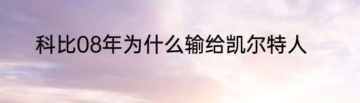 科比08年为什么输给凯尔特人