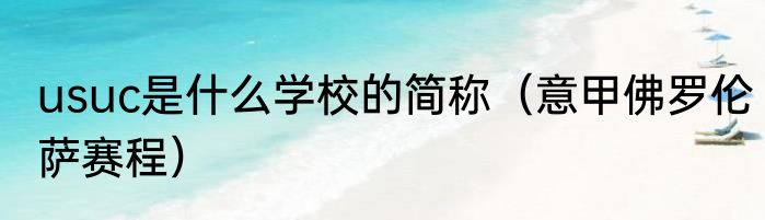 usuc是什么学校的简称（意甲佛罗伦萨赛程）