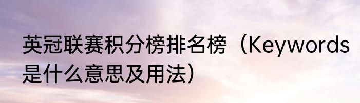 英冠联赛积分榜排名榜（Keywords是什么意思及用法）