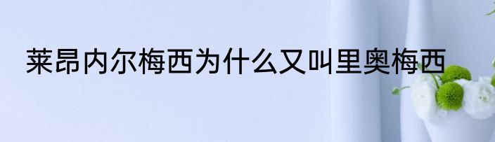 莱昂内尔梅西为什么又叫里奥梅西