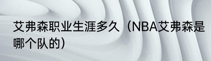 艾弗森职业生涯多久（NBA艾弗森是哪个队的）