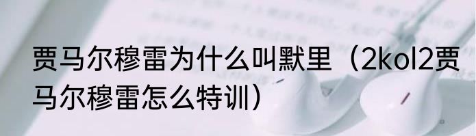 贾马尔穆雷为什么叫默里（2kol2贾马尔穆雷怎么特训）