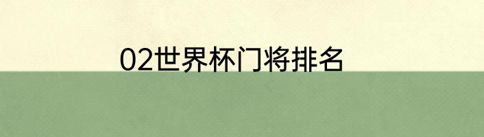 02世界杯门将排名