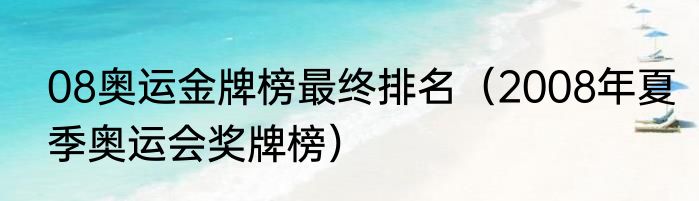 08奥运金牌榜最终排名（2008年夏季奥运会奖牌榜）