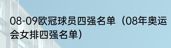 08-09欧冠球员四强名单（08年奥运会女排四强名单）