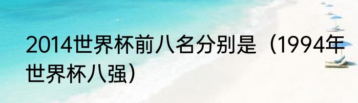 2014世界杯前八名分别是（1994年世界杯八强）