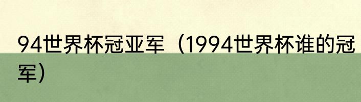 94世界杯冠亚军（1994世界杯谁的冠军）