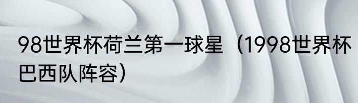 98世界杯荷兰第一球星（1998世界杯巴西队阵容）