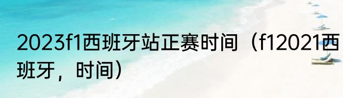 2023f1西班牙站正赛时间（f12021西班牙，时间）