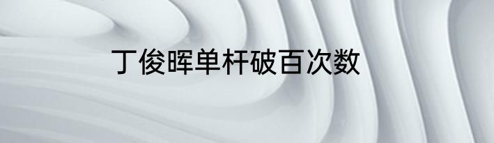 丁俊晖单杆破百次数