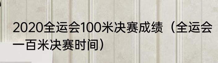 2020全运会100米决赛成绩（全运会一百米决赛时间）