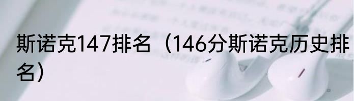 斯诺克147排名（146分斯诺克历史排名）