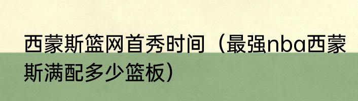 西蒙斯篮网首秀时间（最强nba西蒙斯满配多少篮板）
