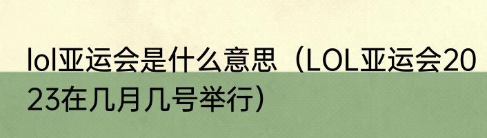 lol亚运会是什么意思（LOL亚运会2023在几月几号举行）