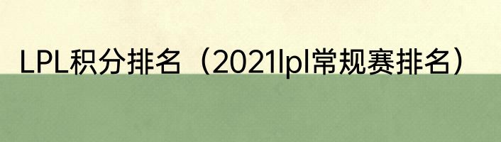 LPL积分排名（2021lpl常规赛排名）
