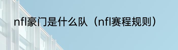nfl豪门是什么队（nfl赛程规则）