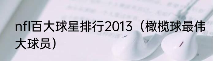 nfl百大球星排行2013（橄榄球最伟大球员）