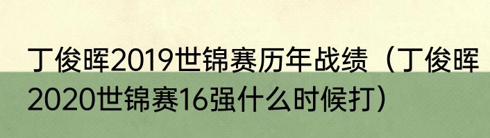 丁俊晖2019世锦赛历年战绩（丁俊晖2020世锦赛16强什么时候打）