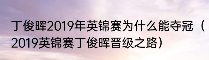 丁俊晖2019年英锦赛为什么能夺冠（2019英锦赛丁俊晖晋级之路）