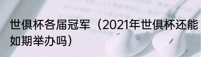 世俱杯各届冠军（2021年世俱杯还能如期举办吗）