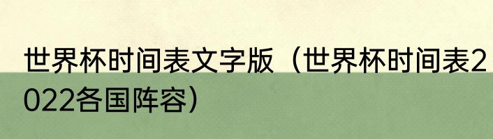 世界杯时间表文字版（世界杯时间表2022各国阵容）