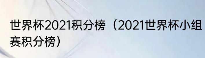 世界杯2021积分榜（2021世界杯小组赛积分榜）