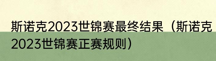 斯诺克2023世锦赛最终结果（斯诺克2023世锦赛正赛规则）