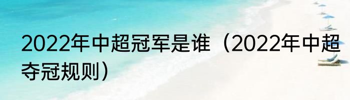2022年中超冠军是谁（2022年中超夺冠规则）