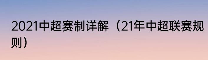 2021中超赛制详解（21年中超联赛规则）