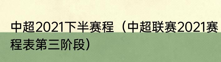 中超2021下半赛程（中超联赛2021赛程表第三阶段）