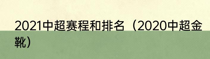 2021中超赛程和排名（2020中超金靴）