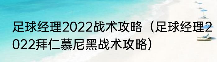 足球经理2022战术攻略（足球经理2022拜仁慕尼黑战术攻略）