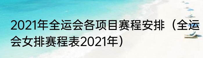 2021年全运会各项目赛程安排（全运会女排赛程表2021年）