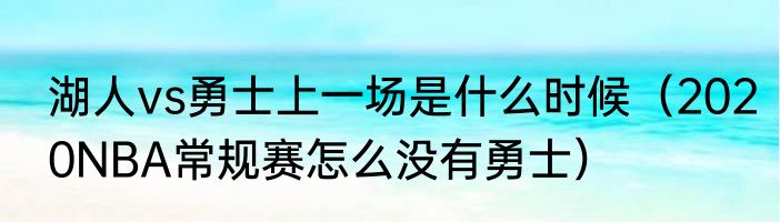 湖人vs勇士上一场是什么时候（2020NBA常规赛怎么没有勇士）