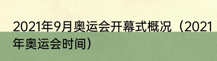 2021年9月奥运会开幕式概况（2021年奥运会时间）