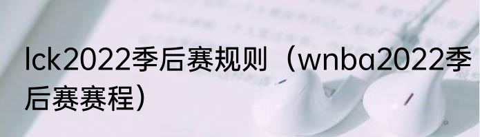 lck2022季后赛规则（wnba2022季后赛赛程）